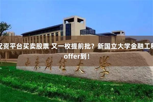 配资平台买卖股票 又一枚提前批？新国立大学金融工程offer到！