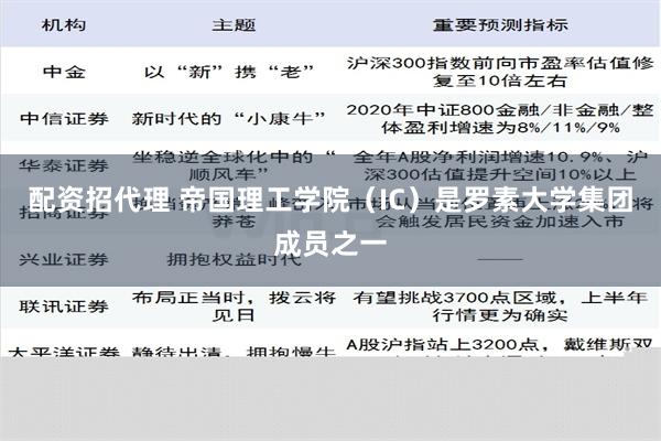 配资招代理 帝国理工学院（IC）是罗素大学集团成员之一