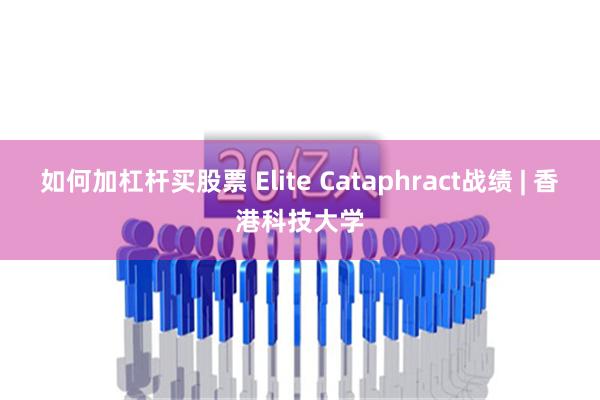 如何加杠杆买股票 Elite Cataphract战绩 | 香港科技大学