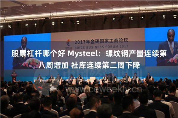 股票杠杆哪个好 Mysteel：螺纹钢产量连续第八周增加 社库连续第二周下降