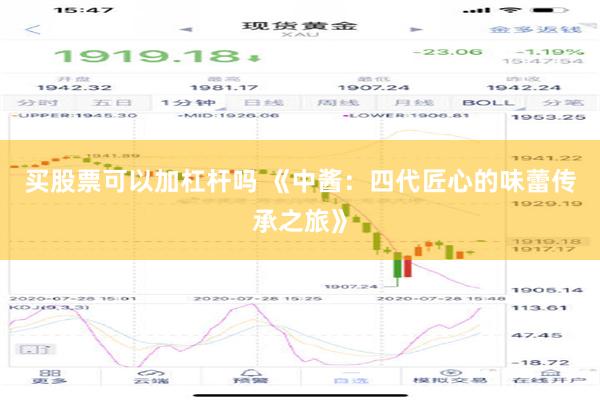 买股票可以加杠杆吗 《中酱：四代匠心的味蕾传承之旅》