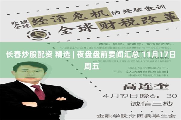 长春炒股配资 精选 | 夜盘盘前要闻汇总 11月17日 周五