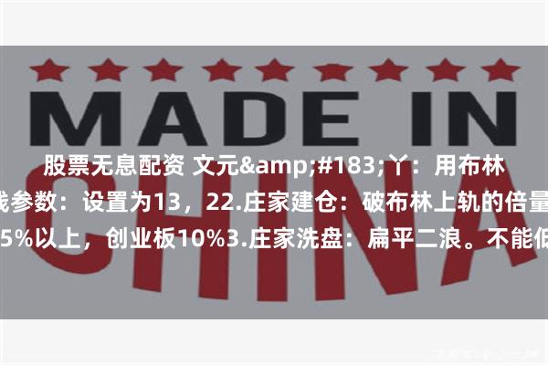 股票无息配资 文元&#183;丫：用布林线识别强庄洗盘1.布林线参数：设置为13，22.庄家建仓：破布林上轨的倍量大阳。涨幅5%以上，创业板10%3.庄家洗盘：扁平二浪。不能低于首大阳1/2，弱庄不低于前面连阳涨幅