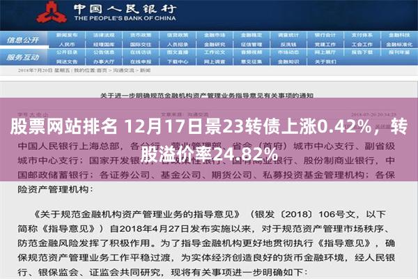 股票网站排名 12月17日景23转债上涨0.42%，转股溢价率24.82%