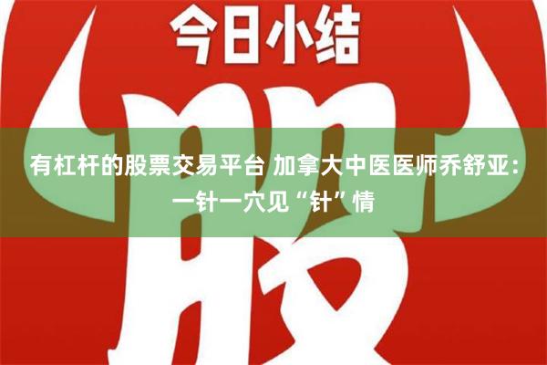 有杠杆的股票交易平台 加拿大中医医师乔舒亚：一针一穴见“针”情