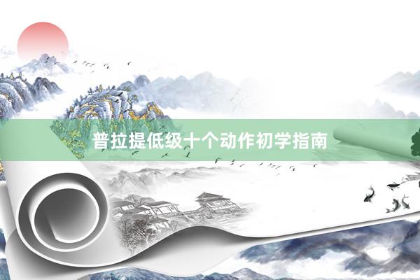 普拉提低级十个动作初学指南