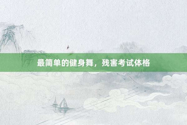 最简单的健身舞，残害考试体格